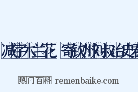 减字木兰花·寄钦州刘叔冶史君是什么意思的图片